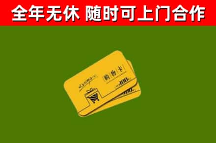 怀宁回收购物卡